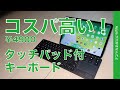 ＜新製品＞タッチバッド付5000円以下！iPadで使えるBluetoothキーボード・コスパが高いが注意点もあり！サンワサプライから新発売