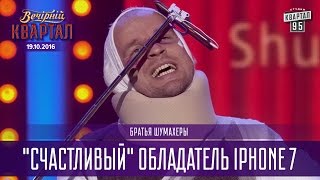 Братья Шумахеры - 