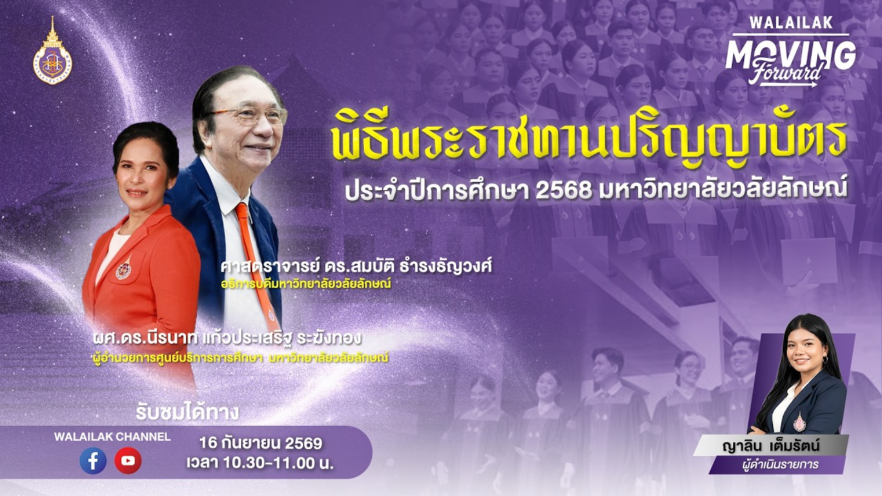 WALAILAK MOVING FORWARD (LIVE) ตอนพิธีพระราชทานปริญญาบัตร ประจำปีการศึกษา 2568 มหาวิทยาลัยวลัยลักษณ์