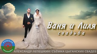 Ваня и Лиля (свадьба) Воронеж 8 февраля 2024