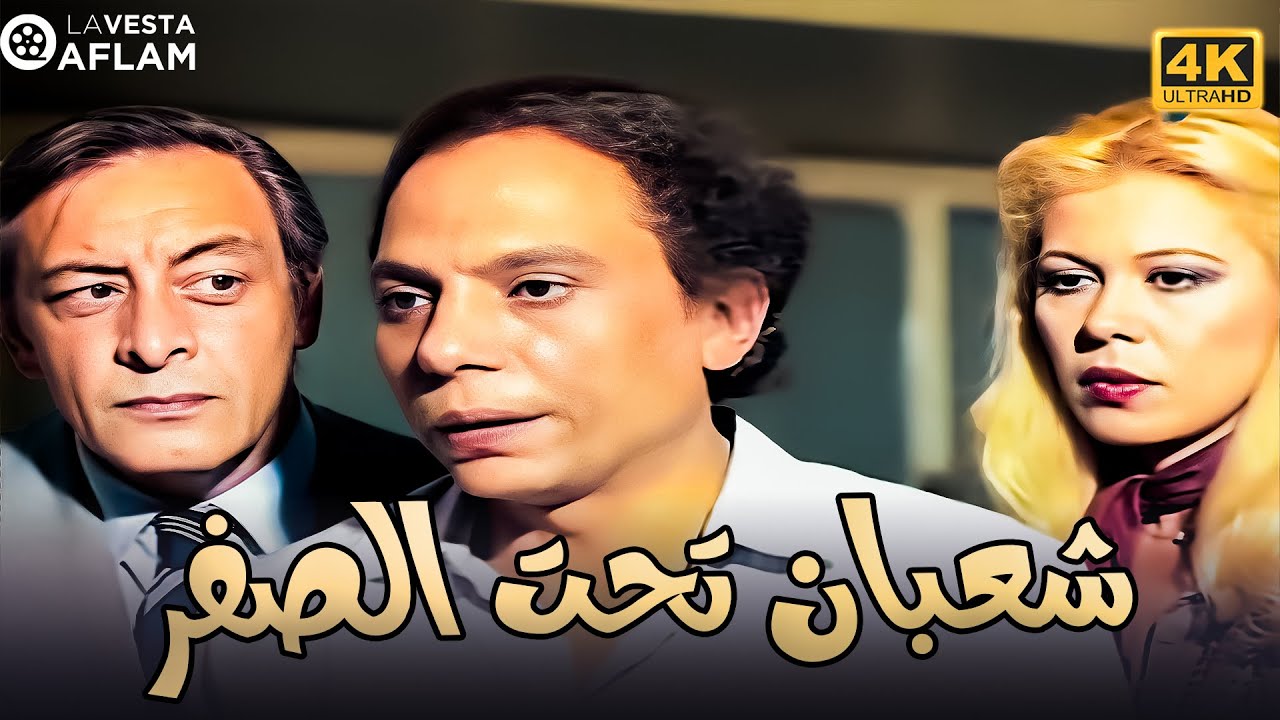 فيلم شعبان تحت الصفر بطولة عادل امام و جميل راتب جودة عالية