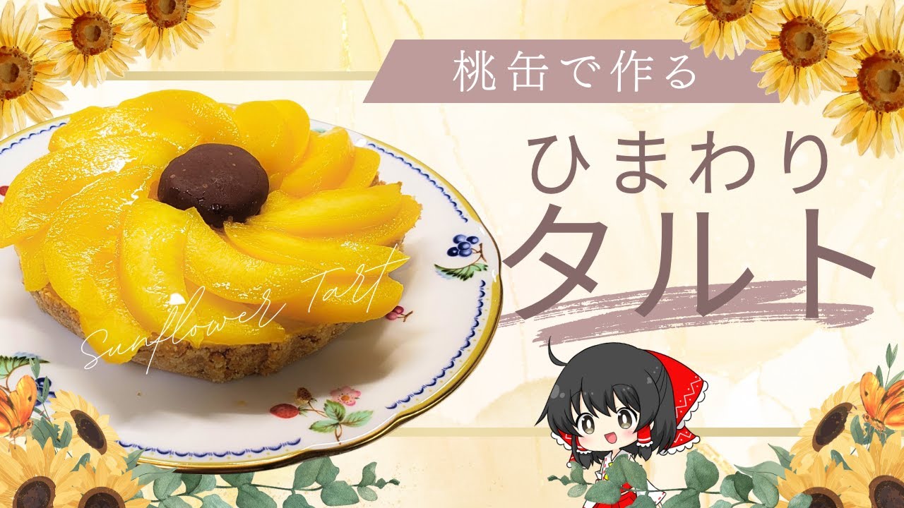 【ゆっくり料理】夏の宿題をお菓子で解決！？見た目も可愛い向日葵タルトの作り方【タルト】【料理】【ゆっくり実況】
