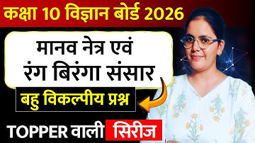 class 10 physics chapter 2  mcq board exam 2026|| मानव नेत्र तथा रंग विरंगा संसार mcq