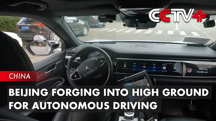 Beijing Forging into High Ground for Autonomous Driving - 天天要聞