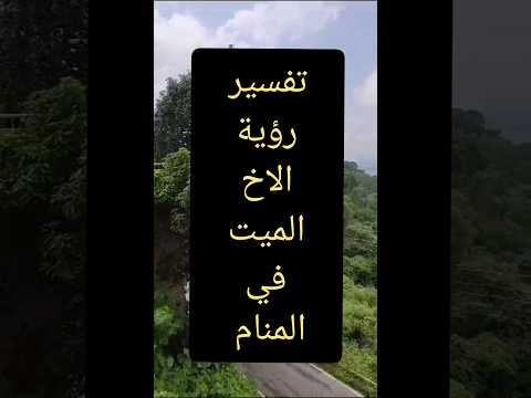 تفسير رؤية الاخ الميت في المنام رؤية الاخوة اخي ميتا ميت حلمى حلم احلام
