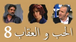 المسلسل الجزائري الحب و العقاب الحلقة 8