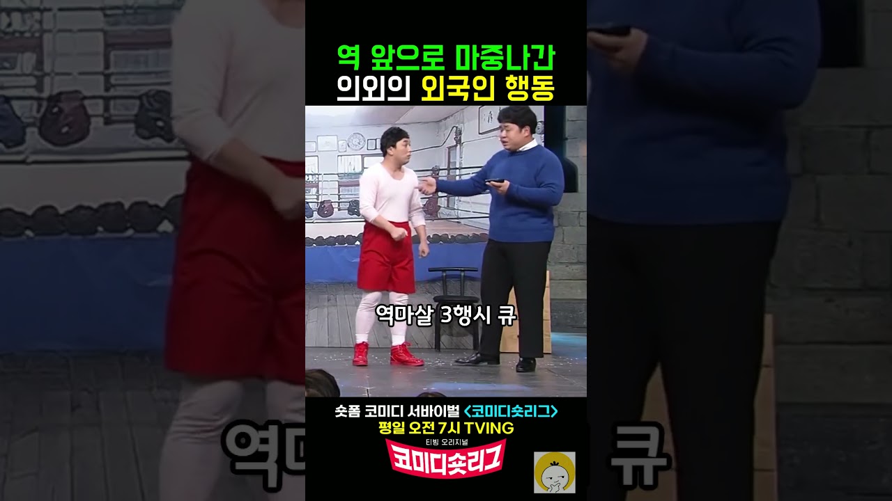 역 앞으로 마중 나간 의외의 외국인 행동 #코미디빅리그 #황제성