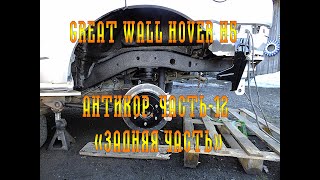 GREAT WALL HOVER H5. АНТИКОР. ЧАСТЬ-12 "ЗАДНЯЯ ЧАСТЬ"