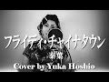 【♯192】フライディ・チャイナタウン ／泰葉 cover by 星魚有香