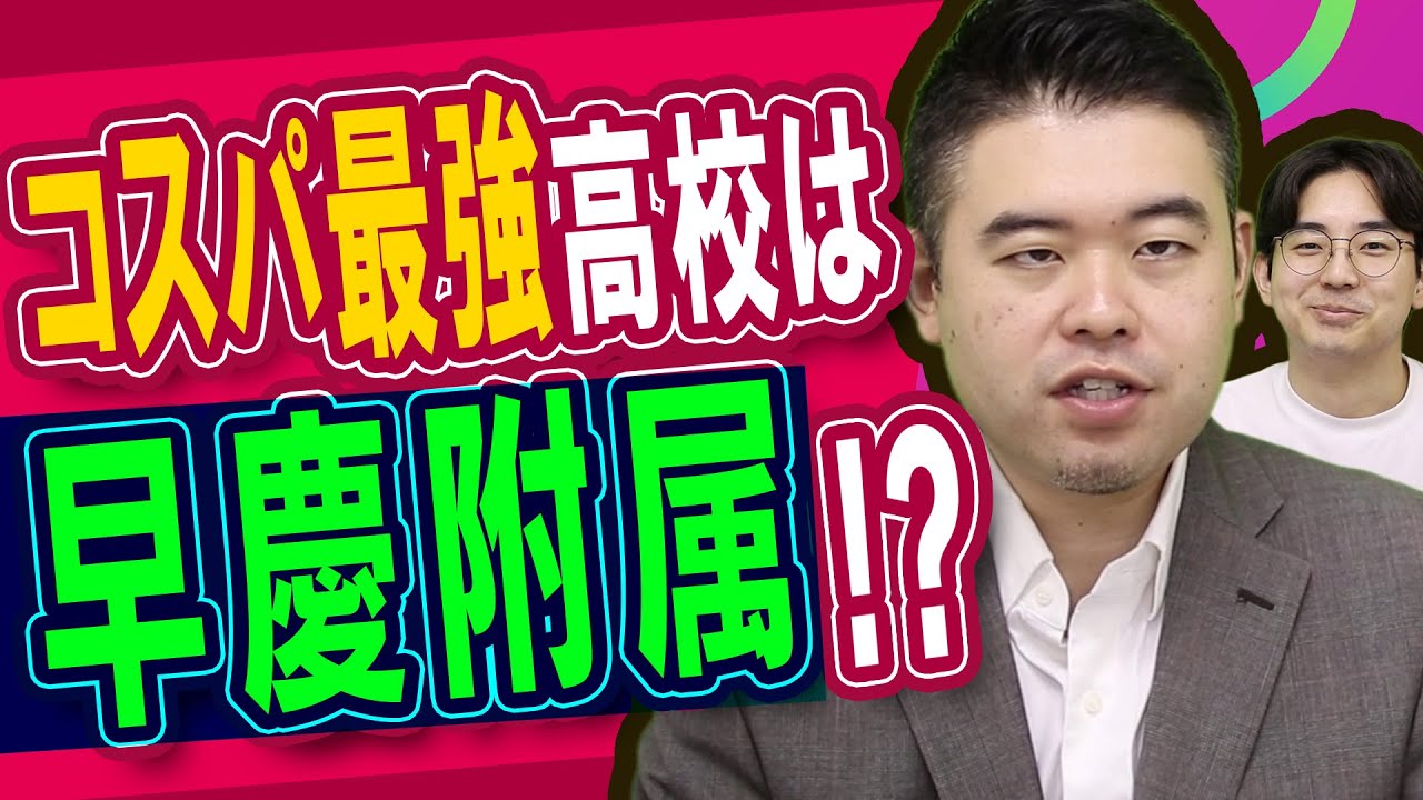 早慶附属のコスパが圧倒的に良すぎる説