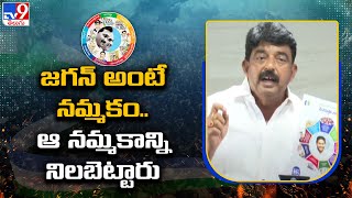 జగన్ అంటే నమ్మకం.. ఆ నమ్మకాన్ని నిలబెట్టారు : Perni Nani About YCP Manifesto 2024 - TV9