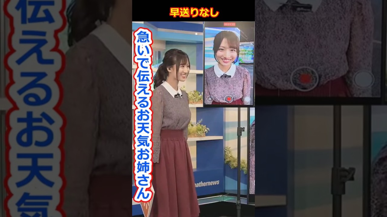 【田辺真南葉】急いでお天気を伝えるお天気お姉さん！元アイドルで前職女子アナの美人すぎるお天気キャスターまなっはー【ウェザーニュースLiVE切り抜き】 #かわいい
