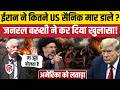 General GD Bakshi On Iran US War: बख्शी ने बताया ईरान ने कितने US सैनिक मार डाले? | Trump | Khamenei
