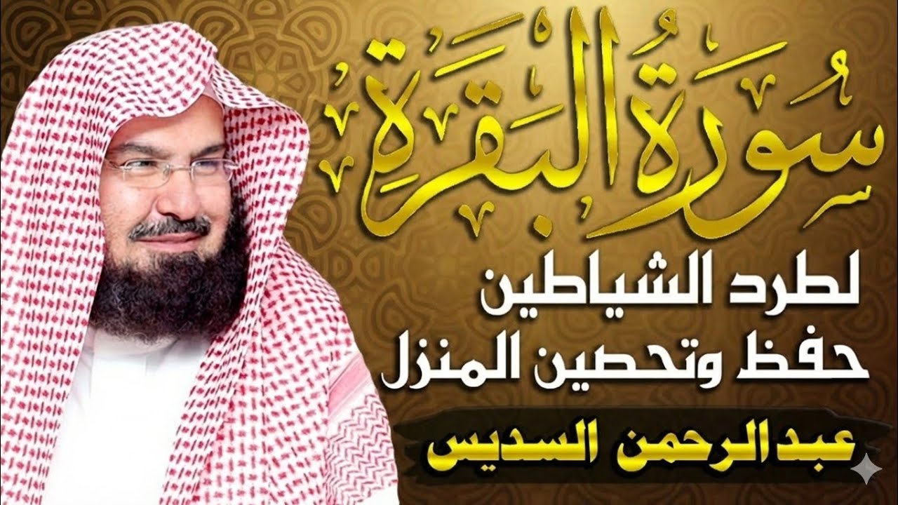 سورة #البقرة كاملة عبد الرحمن السديس لطرد الشياطين من منزلك وجلب البركه Sourah Baqara Al Sudais