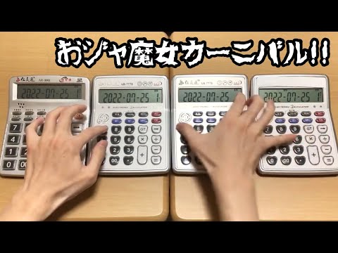 【電卓演奏】おジャ魔女カーニバル!! 「おジャ魔女どれみ」初代OP