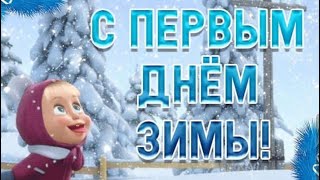 С ПЕРВЫМ ДНЁМ ЗИМЫ!⛄ 1 ДЕКАБРЯ - ЗДРАВСТВУЙ ЗИМА!🌨КРАСИВОЕ ПОЗДРАЛЕНИЕ С ЗИМОЙ!❄️