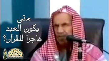متى يكون العبد هاجراً للقرآن الكريم؟ - العلامة ابن باز رحمه الله