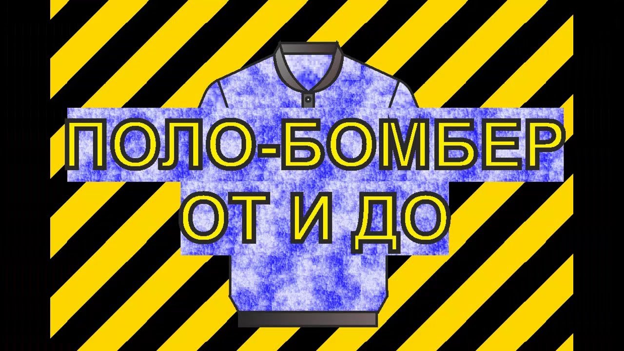 1. Крой и пошив поло- бомбер от и до .Эскиз и конструкция. - YouTube