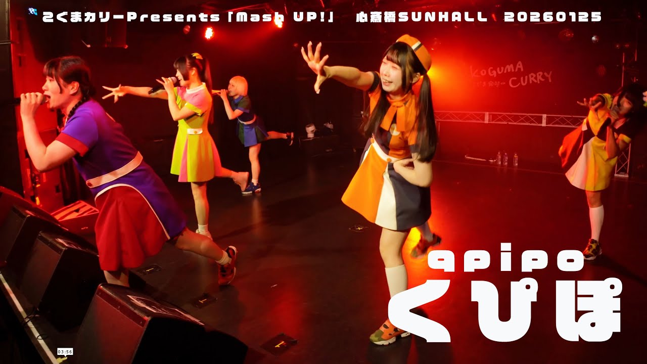 くぴぽ　こぐまカリーPresents「Mash UP!」　心斎橋SUNHALL　20260125