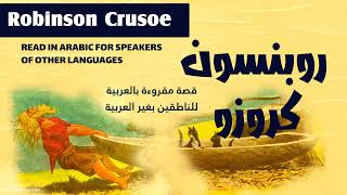 Robinson Crusoe in Arabic  روبنسون كروزو: دانيال ديفو