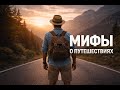 Мифы о путешествиях, которые мешают нам начать✈️