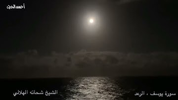 سورة يوسف ، الرعد الشيخ شحاته الهلالي