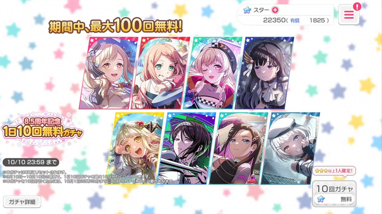 バンドリ ガルパ】8.5周年記念 1日10回無料ガチャ (90連目