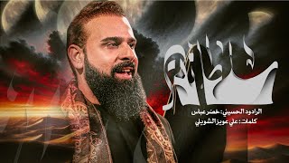 سلطانة مو فقط للشيعة الى كل المذاهب الرادود خضر عباس