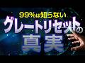 99%の人が知らないグレートリセットの真実を話します