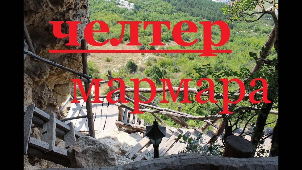 Древний Монастырь ЧЕЛТЕР-МАРМАРА - YouTube