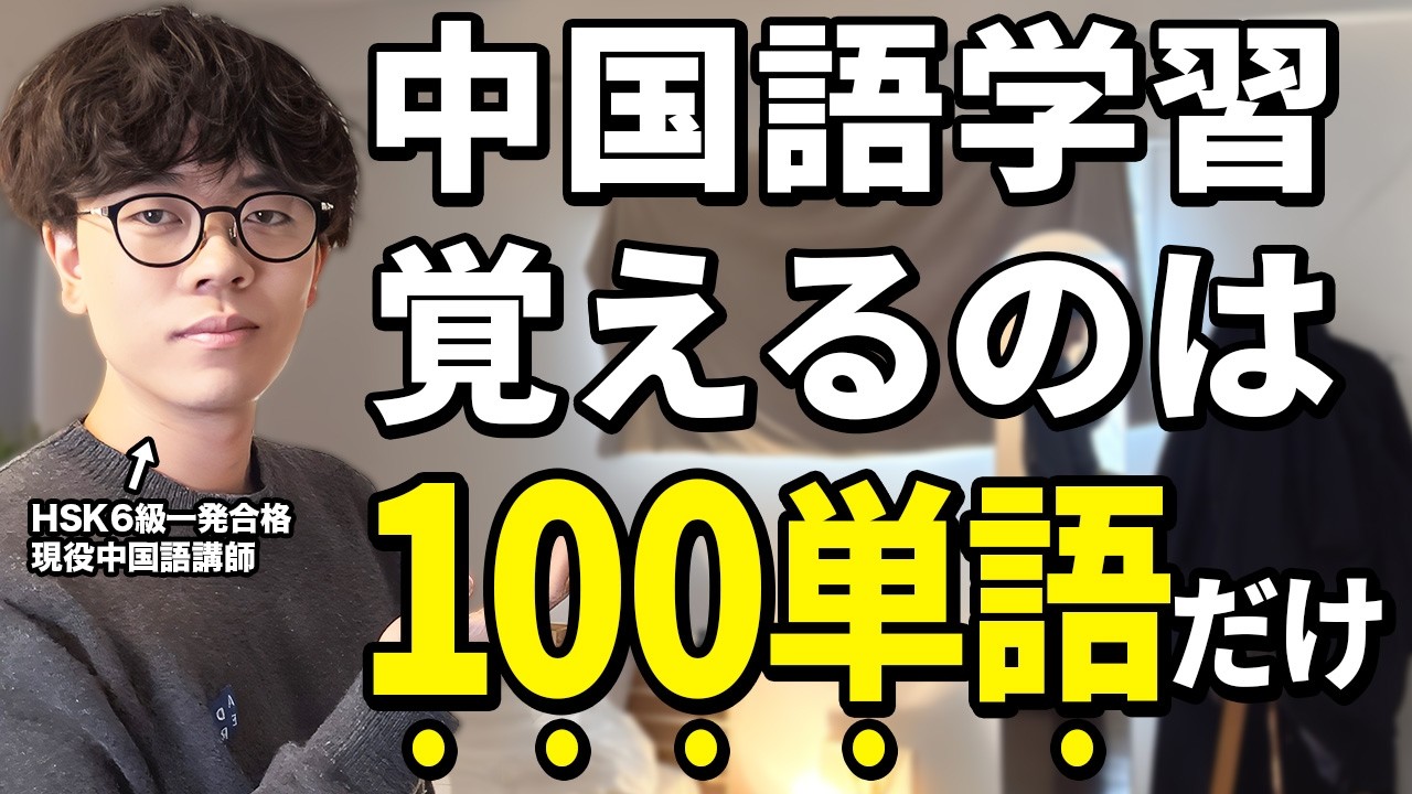 【厳選聞き流し】この100単語でネイティブとの日常会話はなんとかなります【中国語学習】
