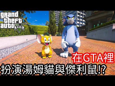 【Kim阿金】在GTA5裡 扮演湯姆貓與傑利鼠!?大玩貓抓老鼠的劇情!!《GTA 5 Mods》