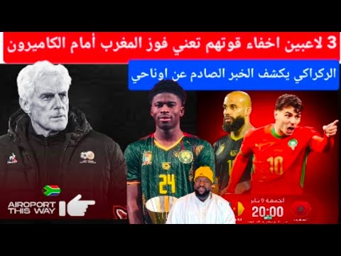 المغرب تواجه الكاميرون عزالدين اوناحي ابراهيم دياز اشرف حكيمي كأس افريقيا غاموندي الحكم 