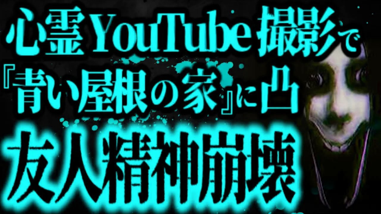 【最恐】北海道の激ヤバ心霊スポット『青い屋根の家』に撮影で凸った結果【怖い話】