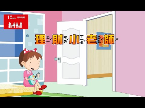 【SDG 1 終結貧窮】兒童生活教育動畫三國語版   03 理財小老師