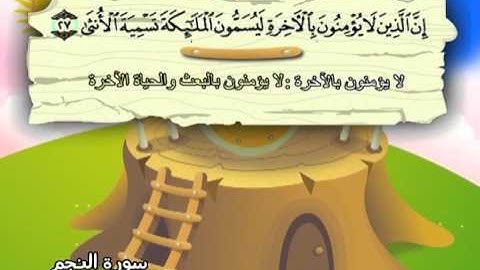 سورة النجم (المصحف المعلم) الشيخ المنشاوى مع الاطفال