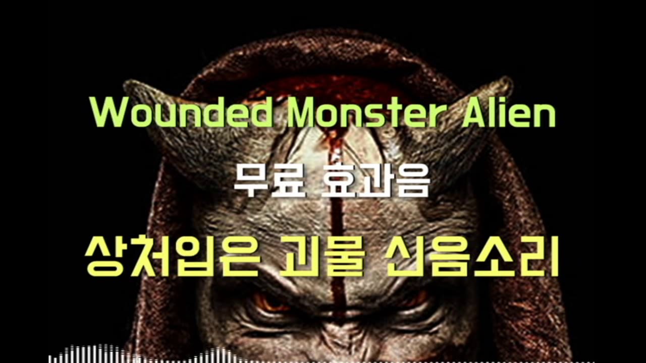 Wounded Monster 무료효과음 Wounded Monster Alien: 상처입은 괴물 신음소리 Free Sound Effects - YouTube