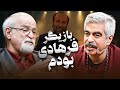 رازی که بعد از 20 سال افشا شد سروش صحت و فریدون جیرانی 35میلیمتری 