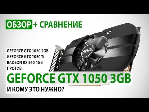 GeForce GTX 1050 3GB: обзор и сравнение с GTX 1050 2GB, GTX 1050 Ti и RX 560 4GB