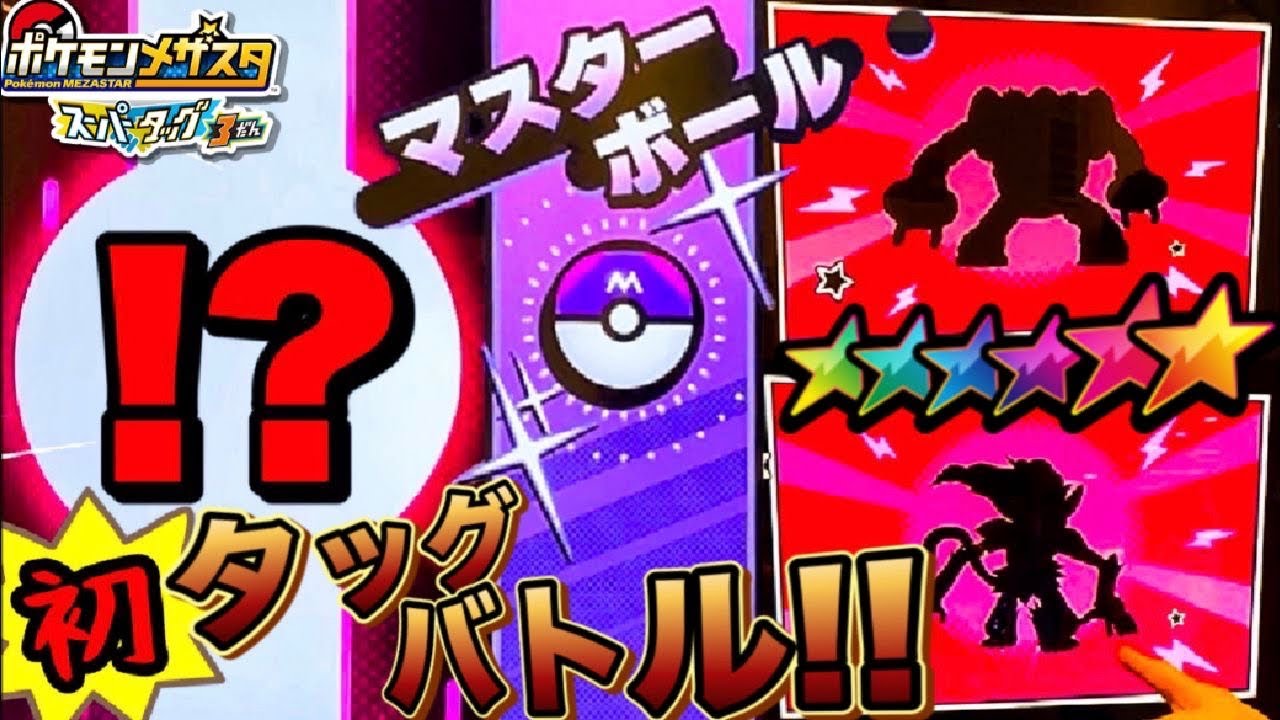 おとしタグ 22ピカチュウ もらおうキャンペーン スーパータッグ3だん バトルには初めてのssが登場 ポケモンメザスタ スペシャルタッグバトル ゲーム実況 Pokemon Youtube