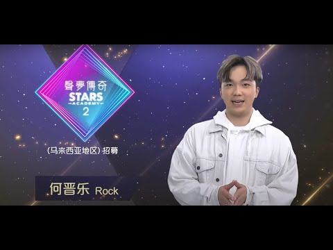 何晉樂 Rock Ho｜【聲夢傳奇2】馬來西亞地區招募宣傳片
