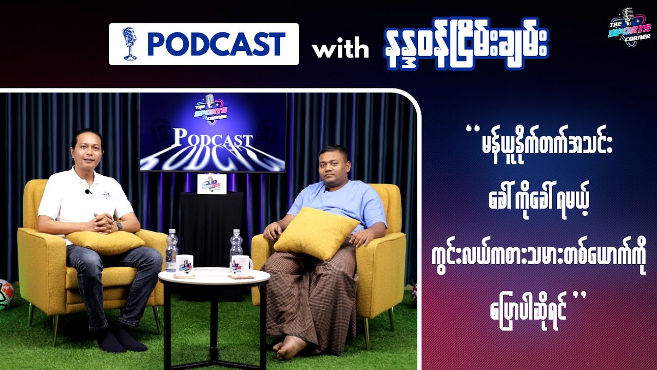 အပြောင်းအရွေ့မှာ ယူနိုက်တက်နဲ့ အလိုက်ဖက်ဆုံး ကွင်းလယ်ကစားသမား ကို ရွေးခဲ့တဲ့ ကိုနန္ဒဝန်ငြိမ်းချမ်း