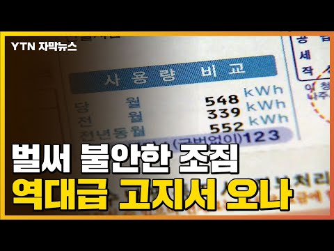 [자막뉴스] 벌써 불안한 전력 상황...역대급 &amp;#39;전기요금&amp;#39; 올까 / YTN