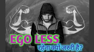 Egoless होने से क्या फायदा होता है।success होना है तो घमंड छोडो।सफलता के लिए egoless होना जरुरी है।