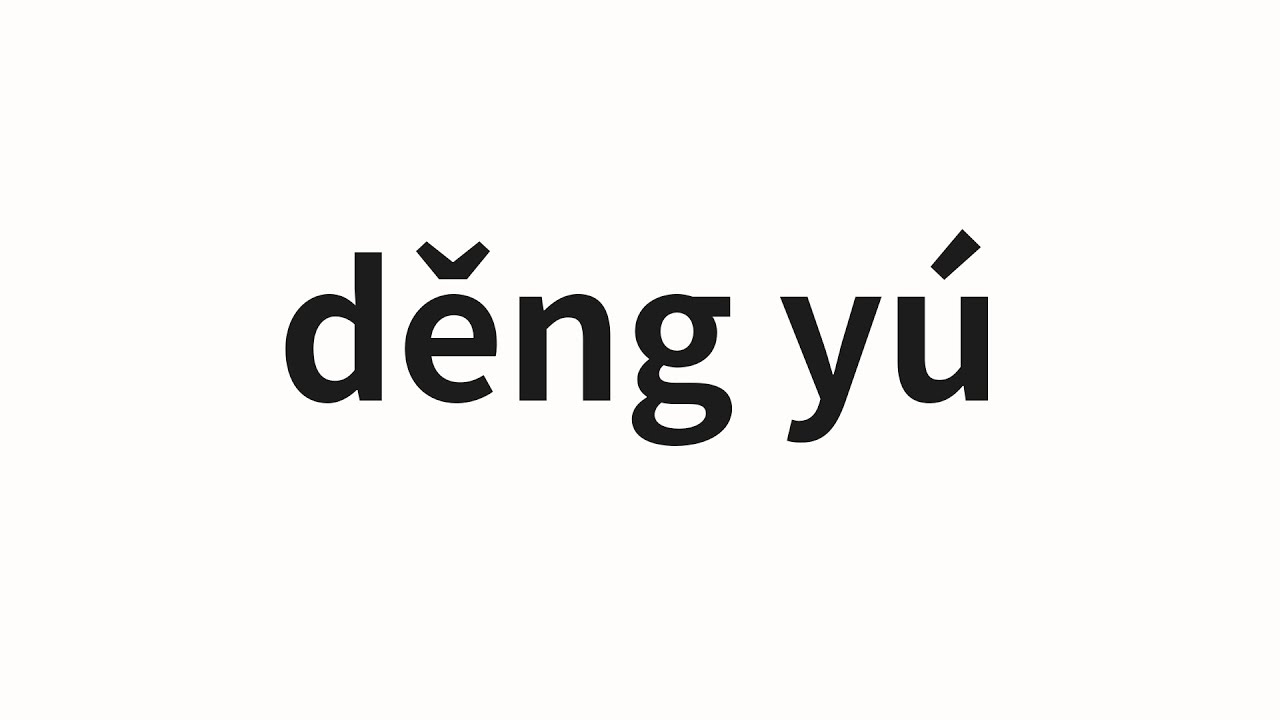 How to pronounce děng yú | 等于 (equal in Chinese)