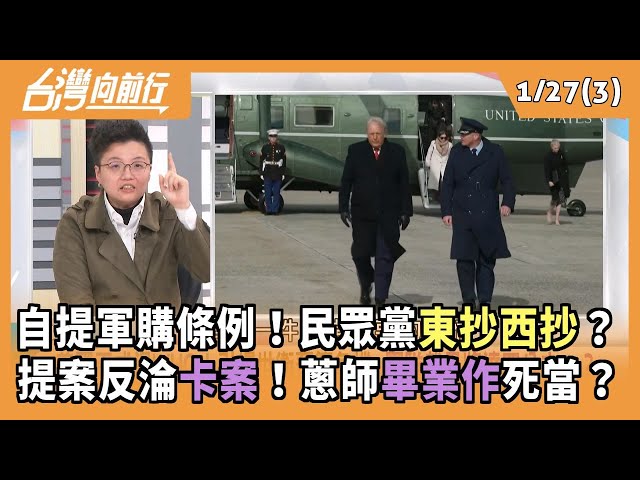 自提軍購條例！民眾黨東抄西抄？ 提案反淪卡案！蔥師畢業作死當？ 2026.01.27【台灣向前行 Part3】