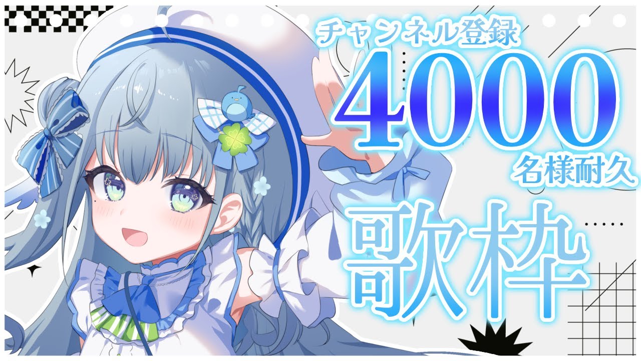 〘 #耐久配信 / #歌枠 〙チャンネル登録4000名様耐久歌枠🐦リクエストお待ちしてます💙 karaoke / SingingStream〘 百瑠璃せいらん / #新人vtuber〙