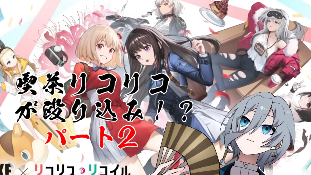 （勝利の女神NIKKE）※ネタバレ注意　初心者🔰指揮官が行くリコリココラボだぁぁぁぁぁぁぁ！!パート２｛灰吹雪神楽｝