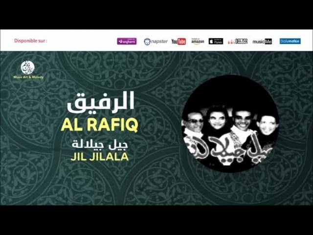 Jil Jilala - Al rafiq (4) | جيل جيلالة | الرفيق | Al Rafiq | ألبوم الرفيق class=