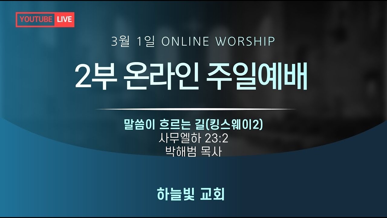 20260301 대전하늘빛교회 주일2부 대예배